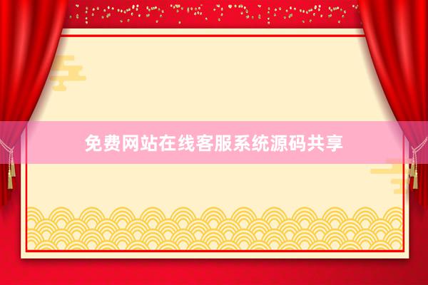 免费网站在线客服系统源码共享