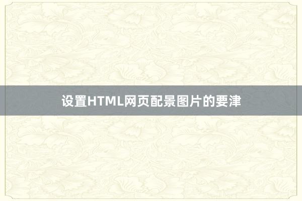 设置HTML网页配景图片的要津
