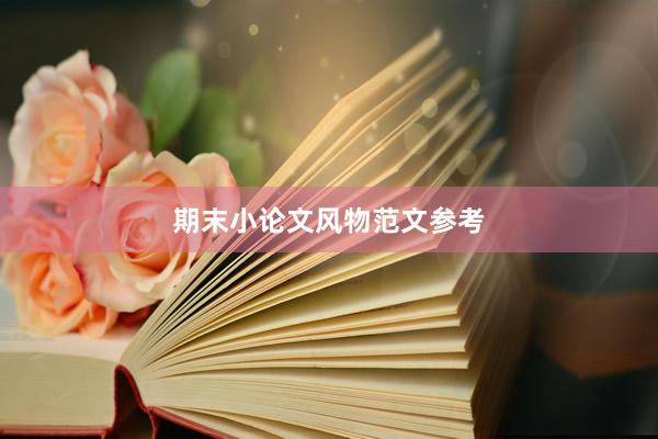 期末小论文风物范文参考