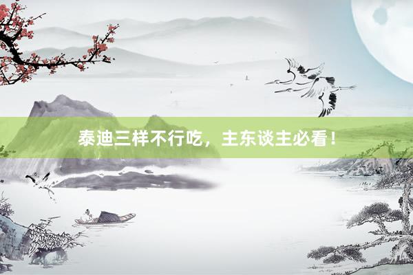 泰迪三样不行吃，主东谈主必看！