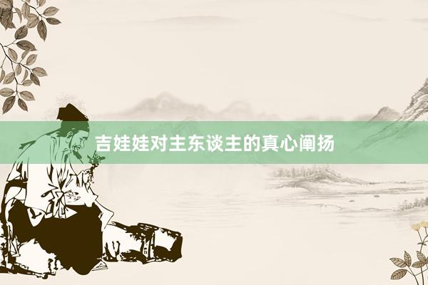 吉娃娃对主东谈主的真心阐扬