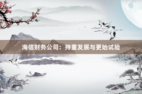 海信财务公司:持重发展与更始试验